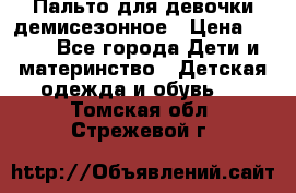 Пальто для девочки демисезонное › Цена ­ 500 - Все города Дети и материнство » Детская одежда и обувь   . Томская обл.,Стрежевой г.